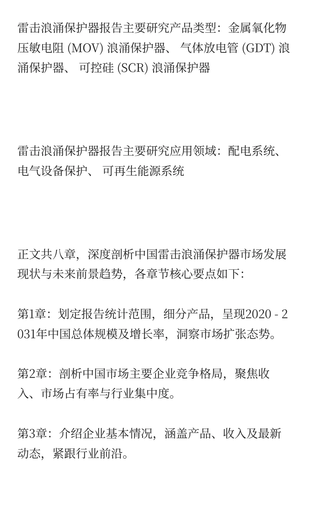 2025年雷击浪涌保护器市场预测中国版