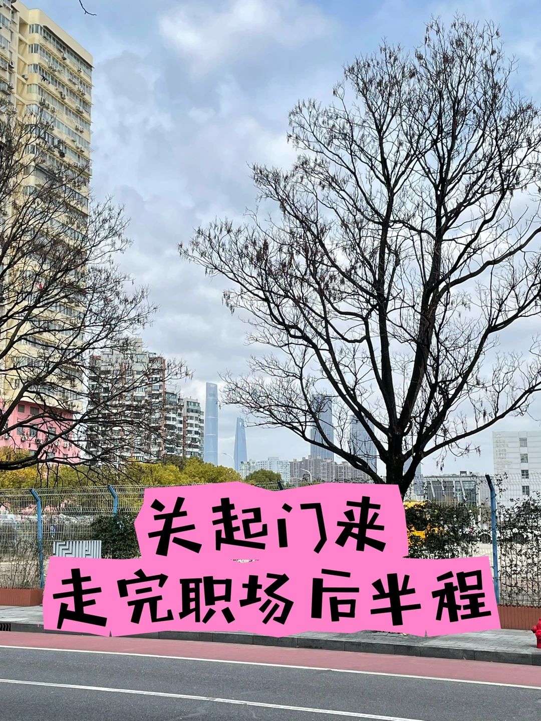 职场后半程如同人生下半场