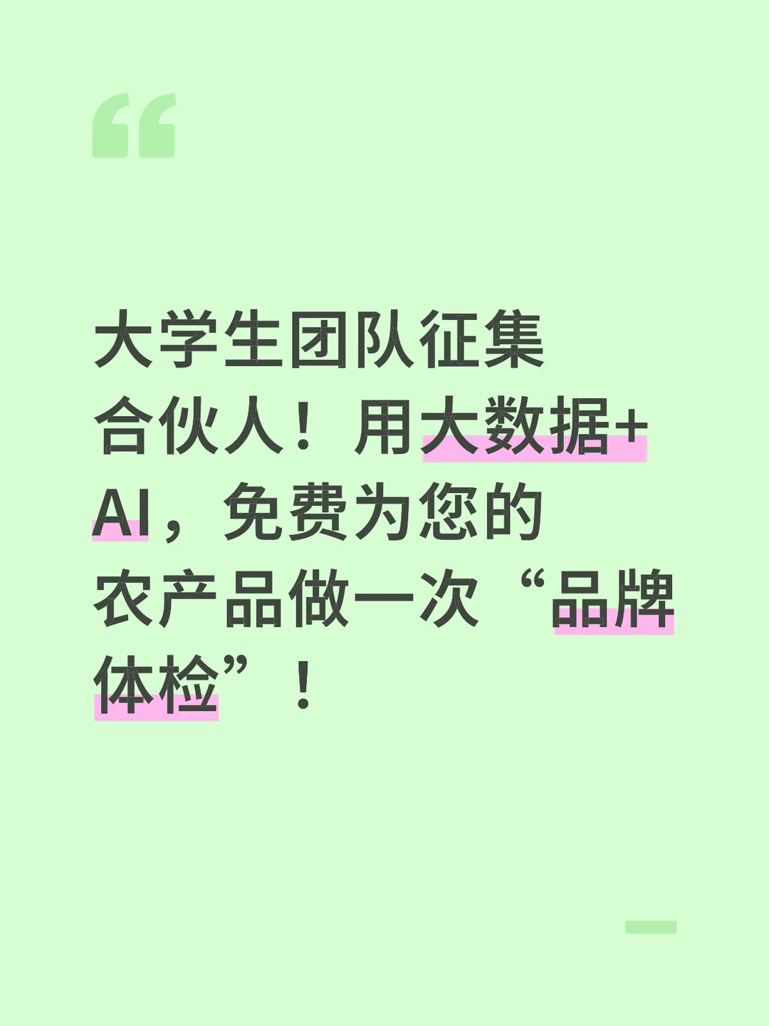 大学生团队征集合伙人！