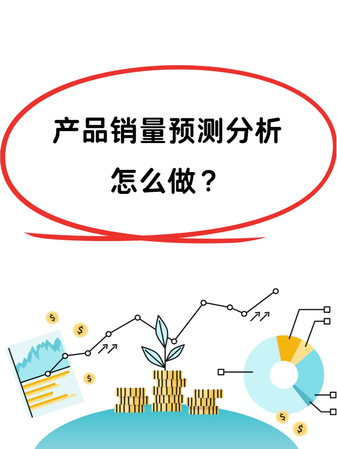 产品销量预 测分析怎么做？