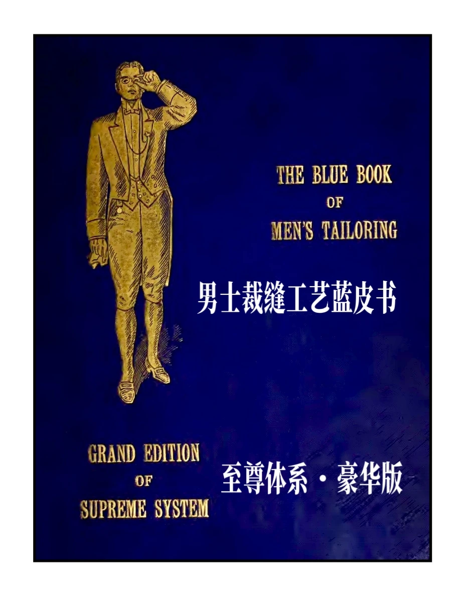 1907男士服装裁缝工艺蓝皮书高级定制系列