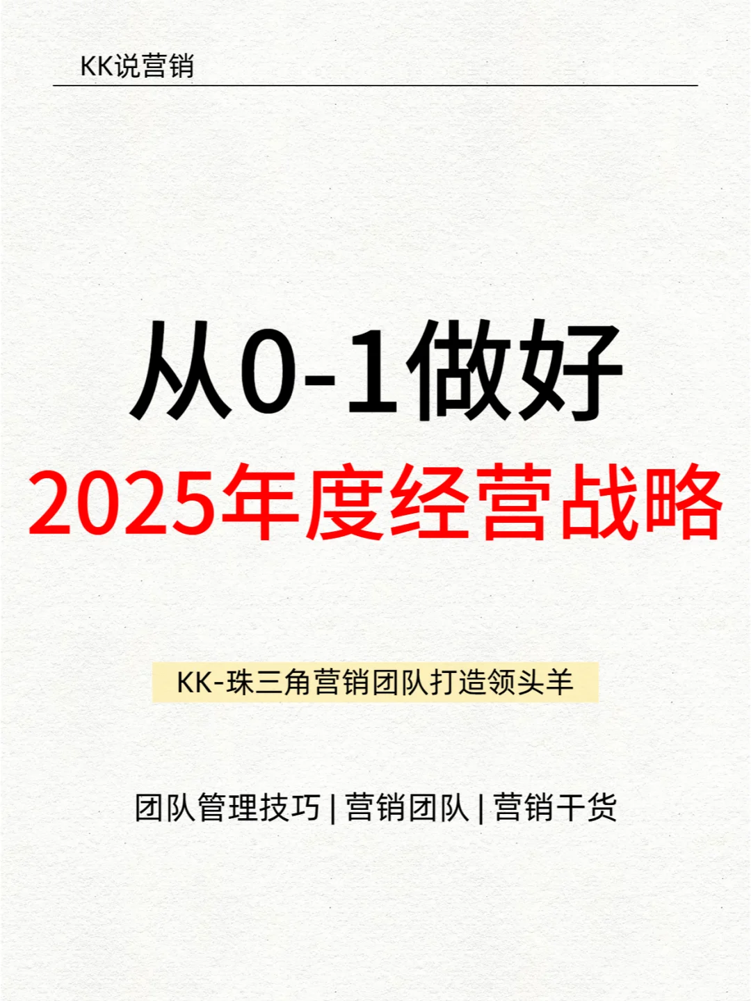 2025到来,企业如何从0-1做好年度经营战略