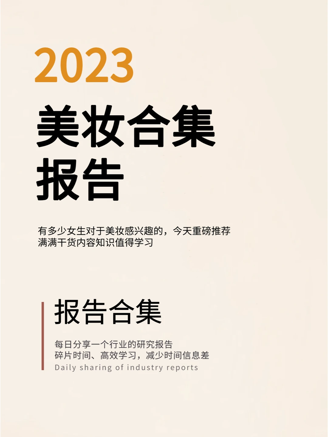 2023美妆行业报告合集 | 8篇精选
