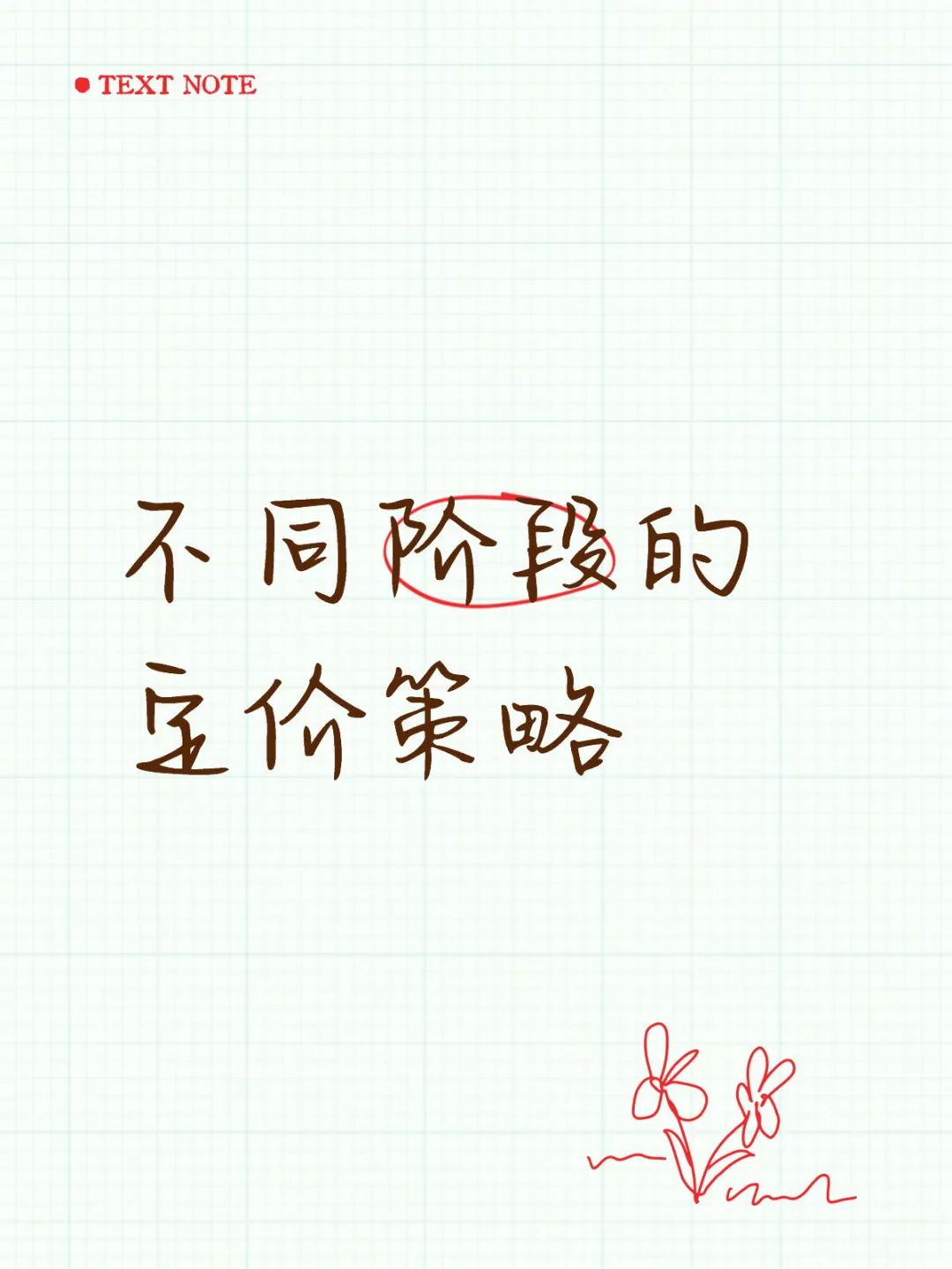 不同阶段的定价策略?
