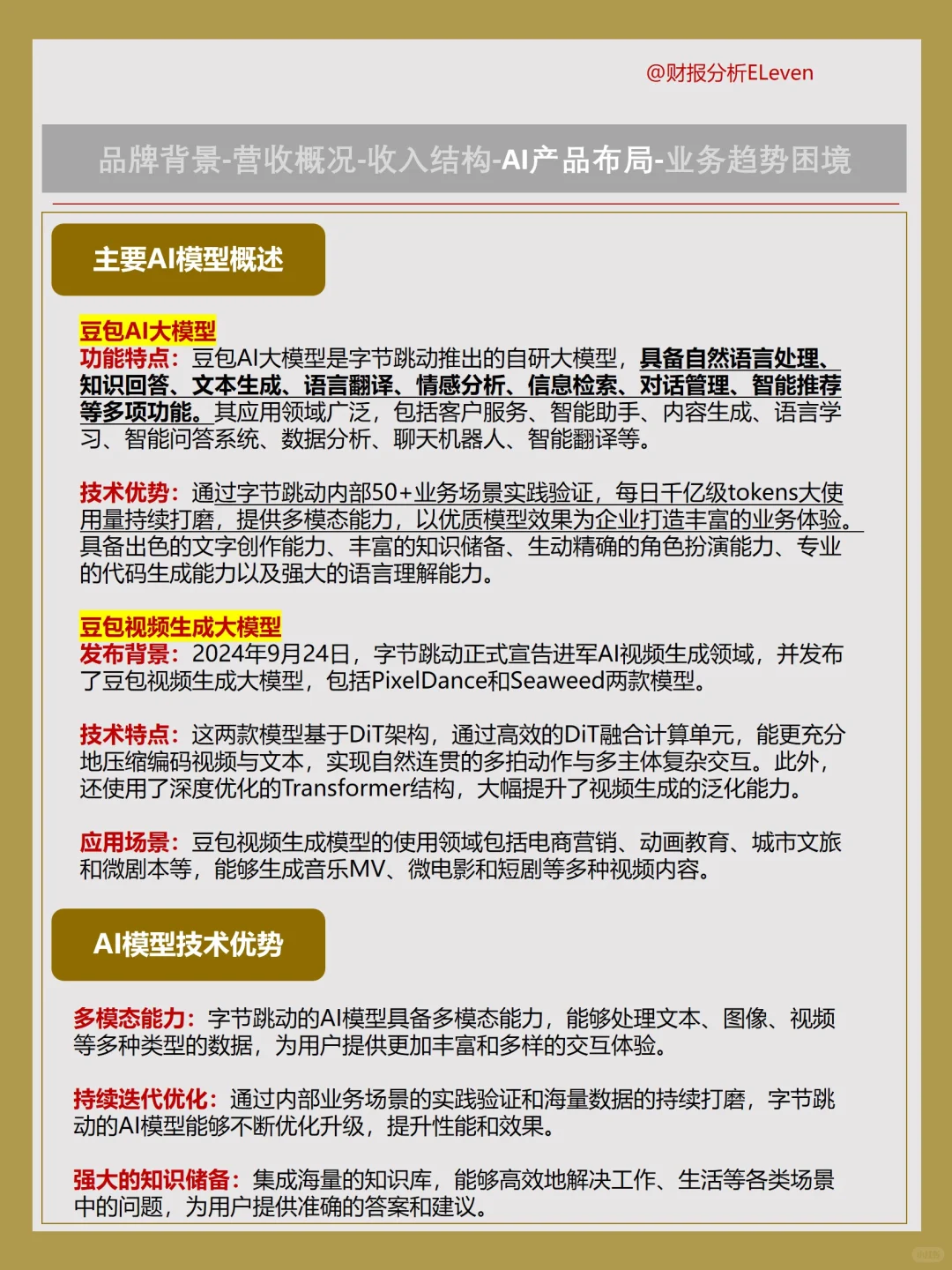 字节跳动新财报：AI驱动营收飙升