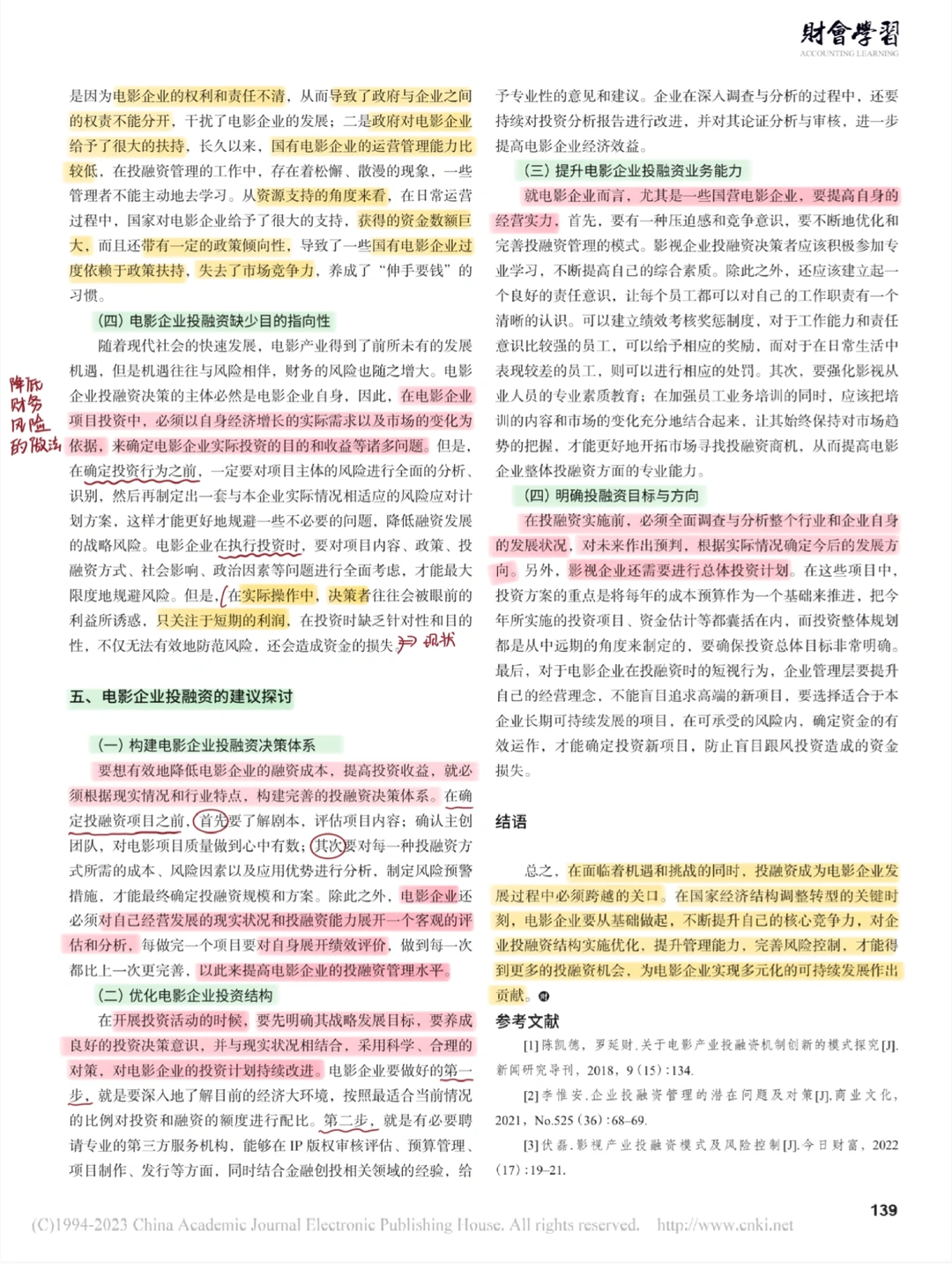 论文带读|电影企业投融资问题的探讨