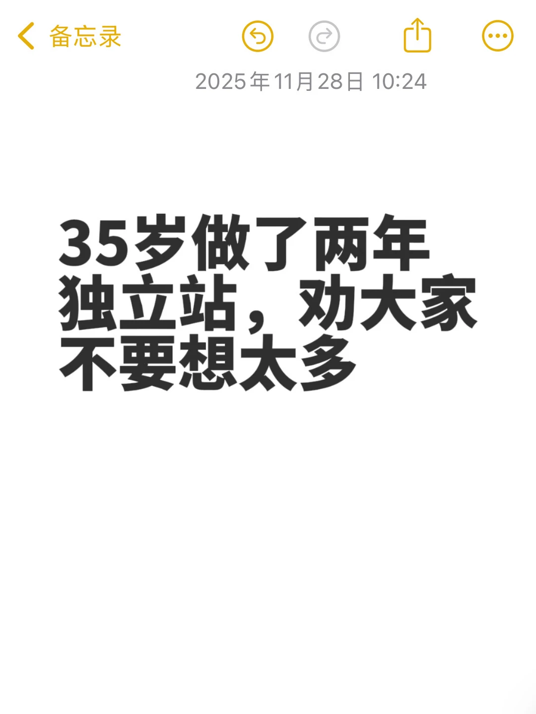35岁做了两年独立站，劝大家不要想太多