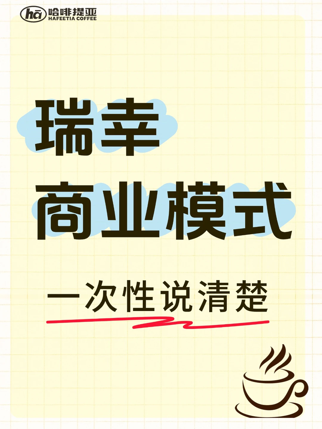 干货|瑞幸咖啡商业模式分解 一次性说清楚✅