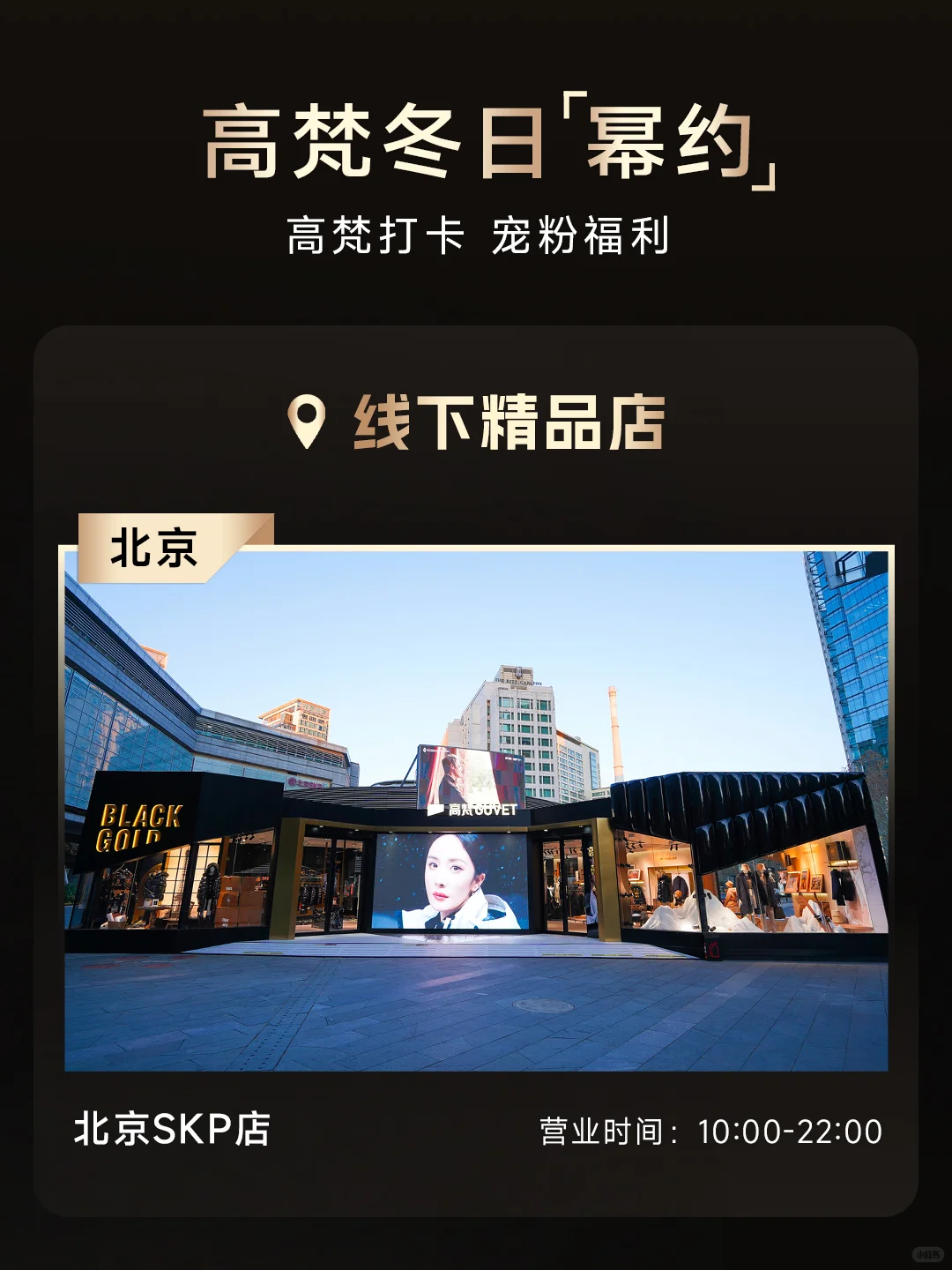 GUVET | 奔赴高梵冬日幂约