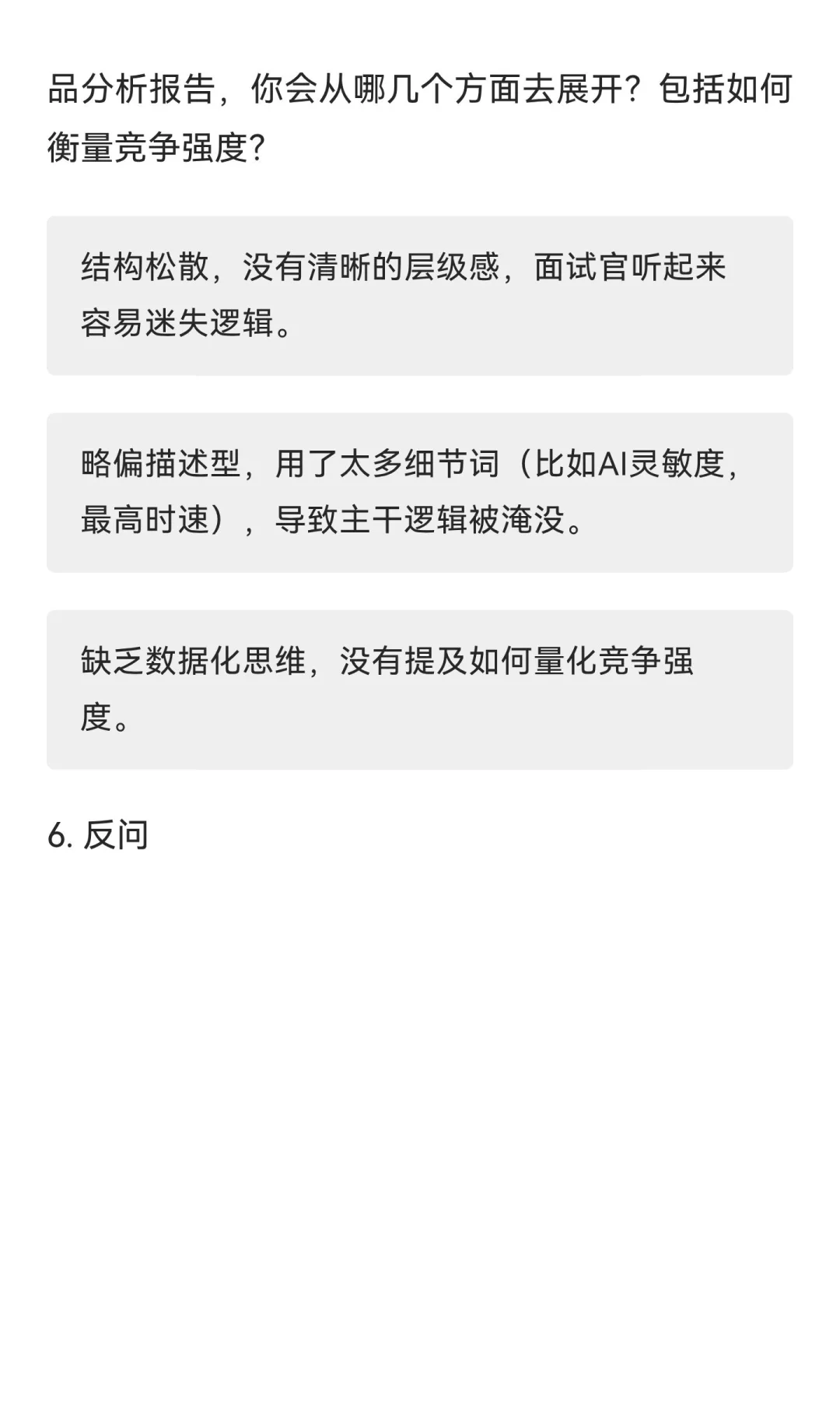 小米 市场洞察 一面凉经