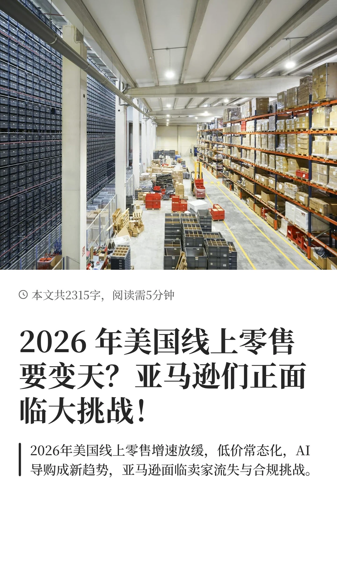 2026 年美国线上零售要变天？亚马逊们正面
