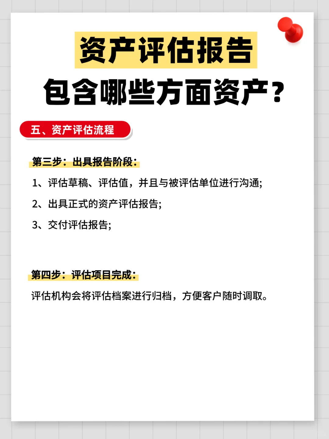 资产评估报告是评估哪些方面资产?评估流程
