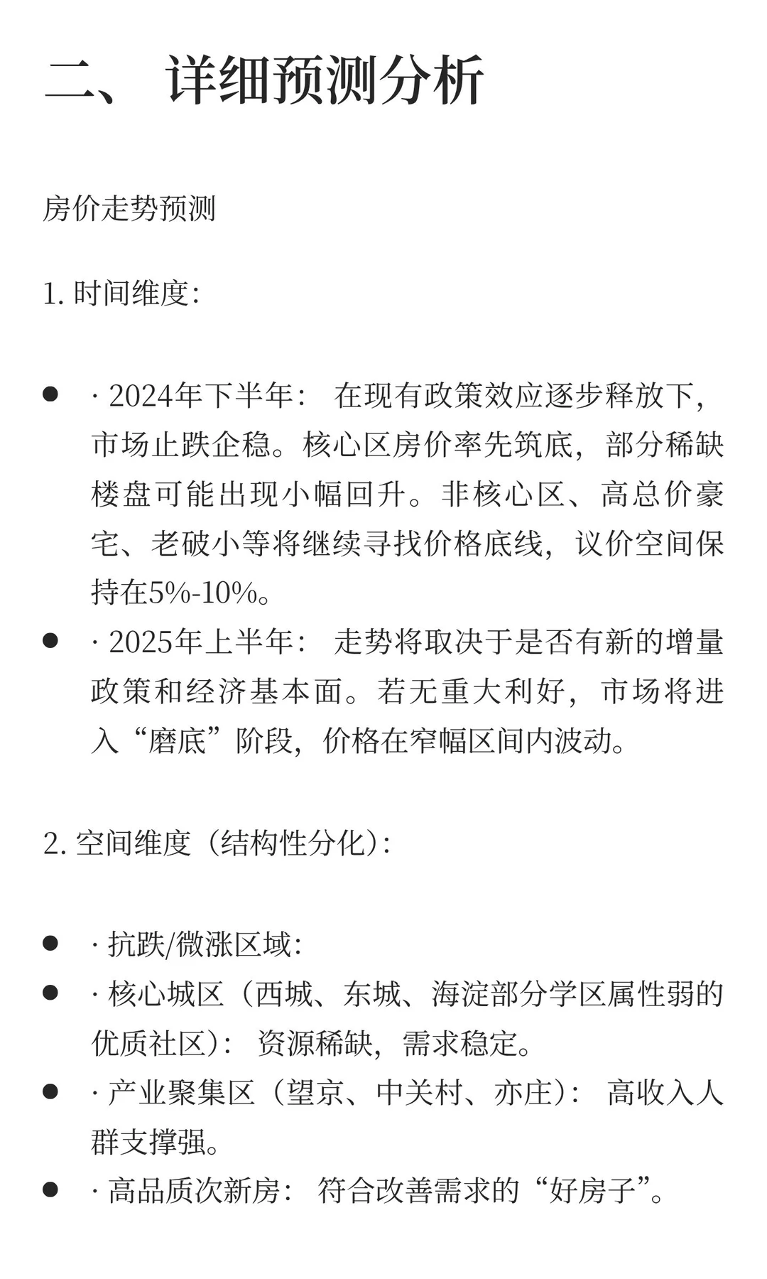 结合大数据，预测北京未来一年房价走势和交