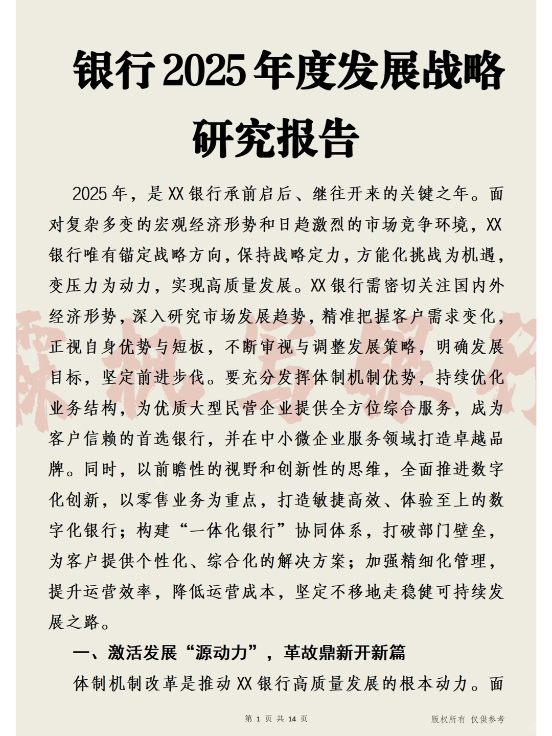 银行2025年度发展战略研究报告