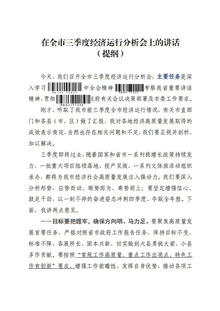 三季度经济运行分析会讲话