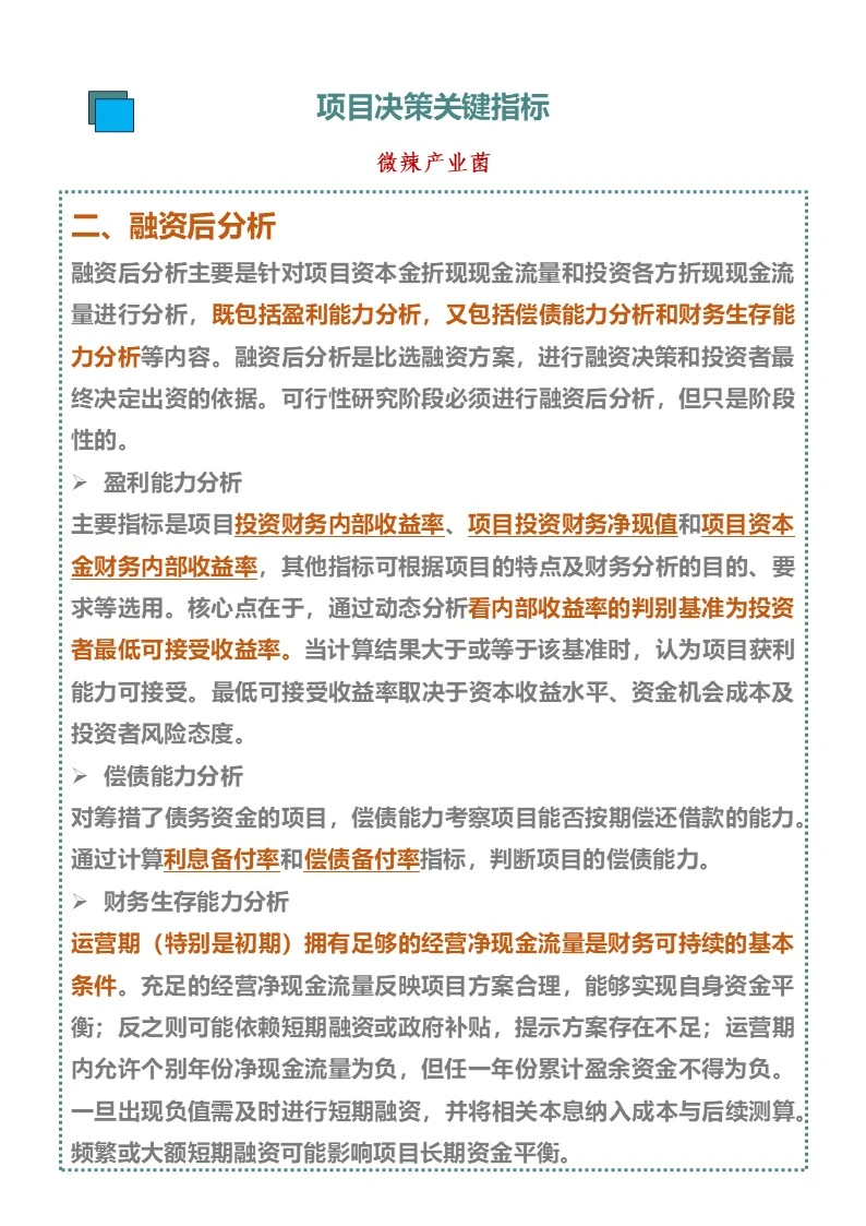 项目决策关键指标