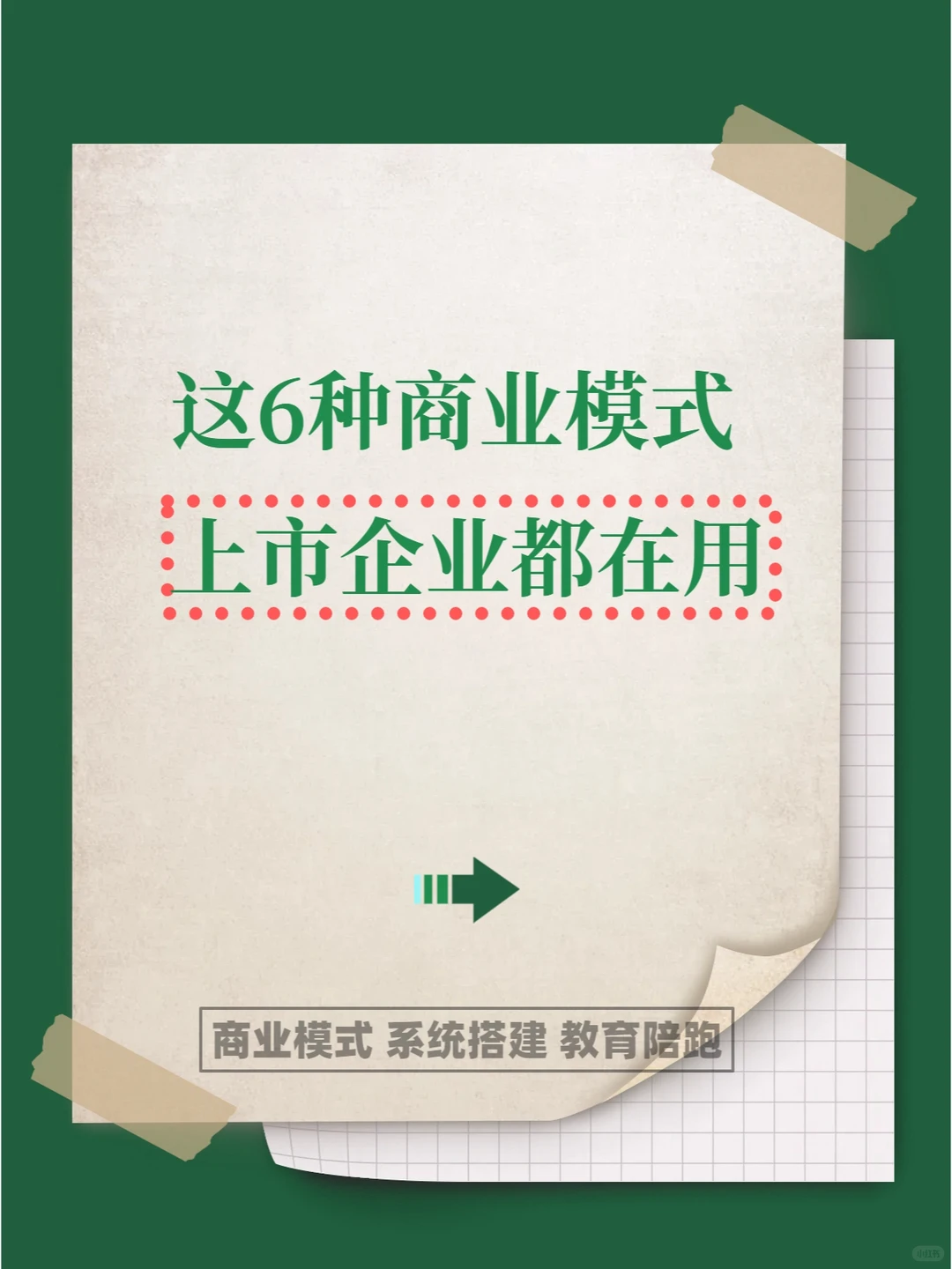 这6种商业模式上市企业都在用