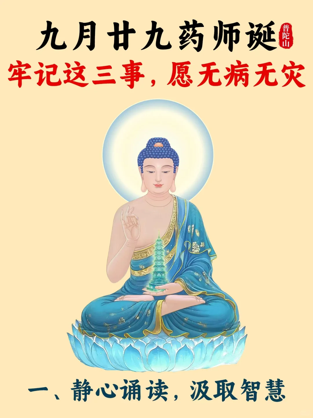 九月廿九药师诞：牢记这三事，愿无病无灾
