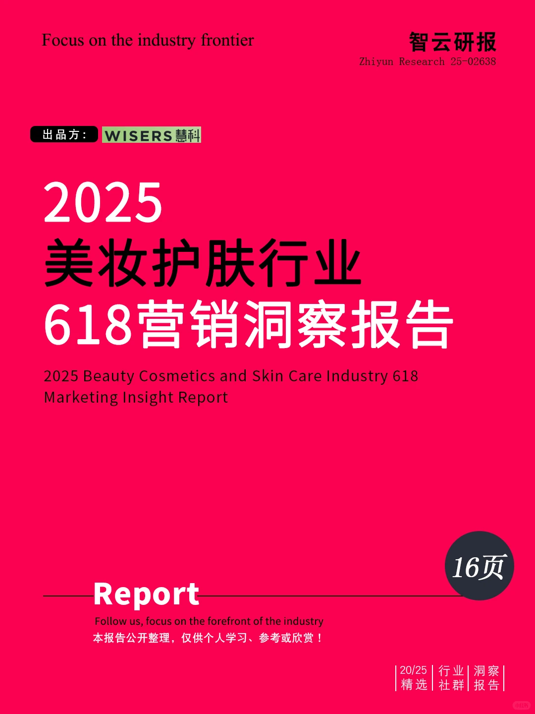 解读2025美妆护肤行业618营销洞察报告