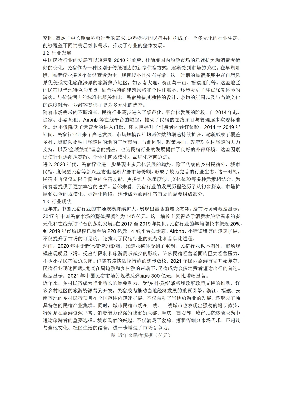 2024年中国民宿行业研究报告