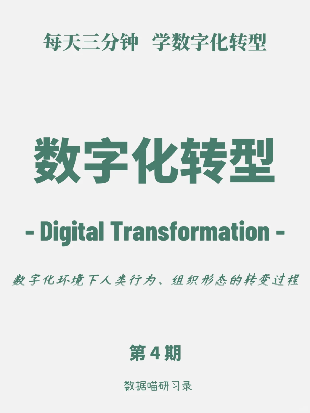 每天三分钟 学数字化转型第4期：数字化转型
