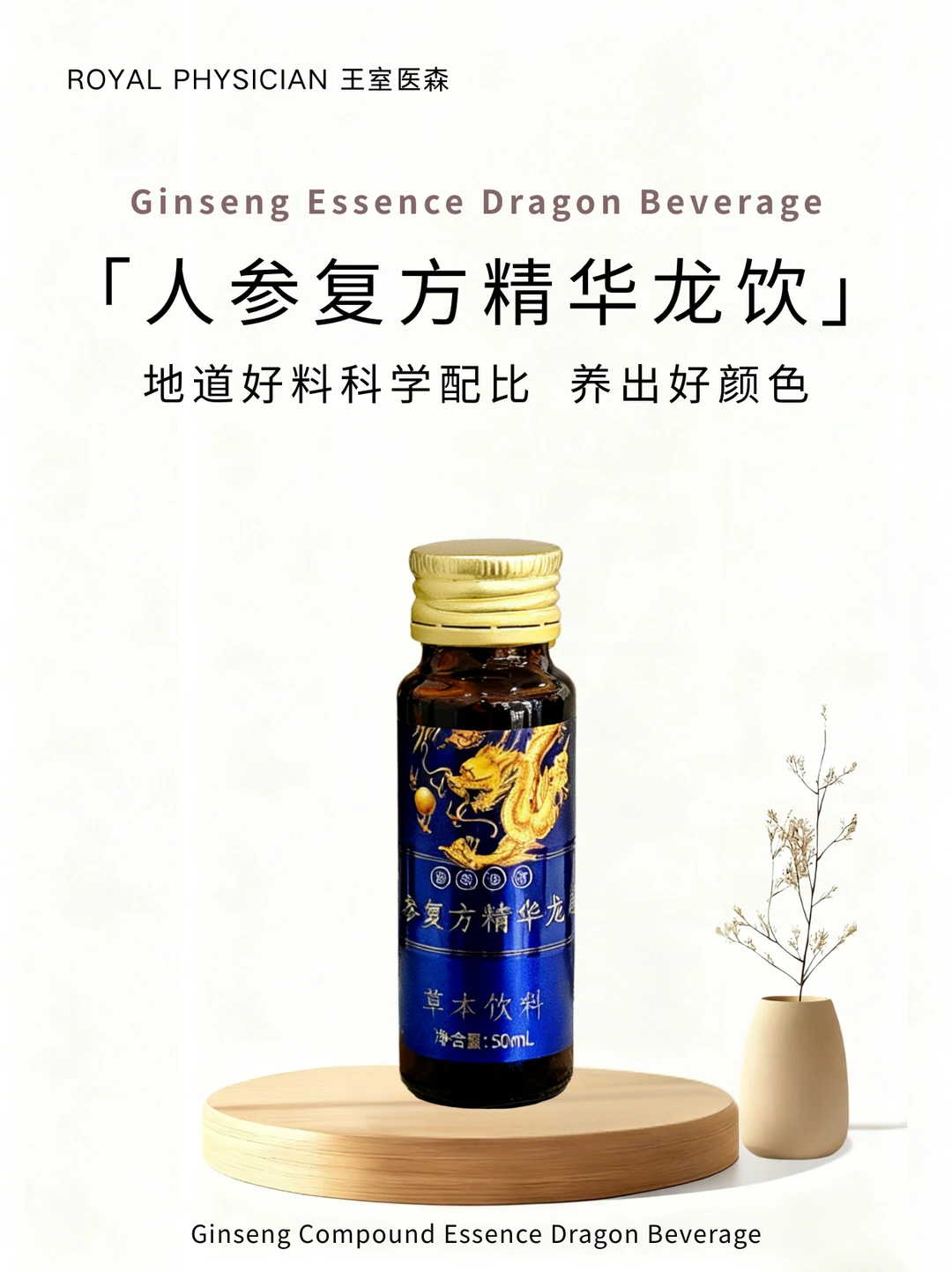 开启东方养生新旅程|人参复方精华龙饮