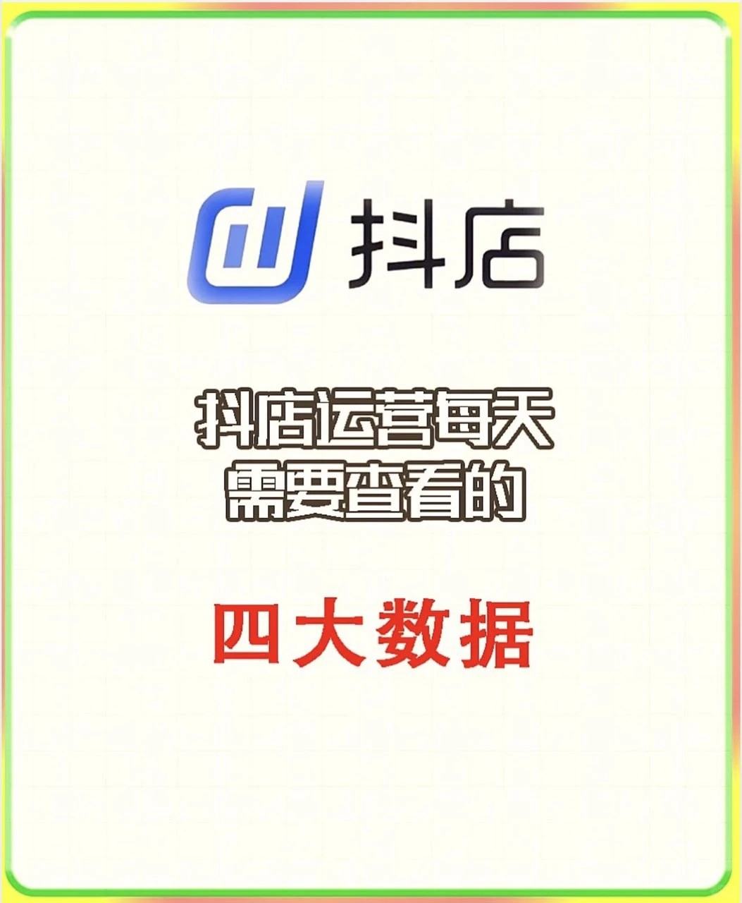 优秀抖店运营每天必看的四大关键数据