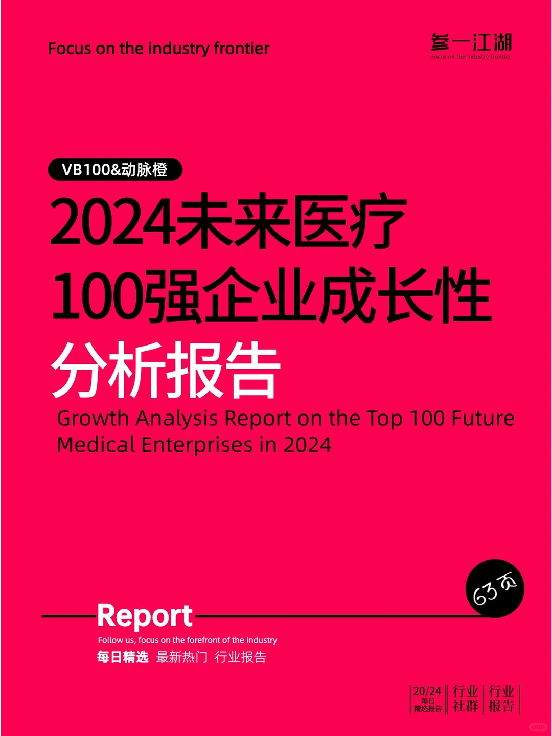 2024未来医疗100强企业成长性分析报告