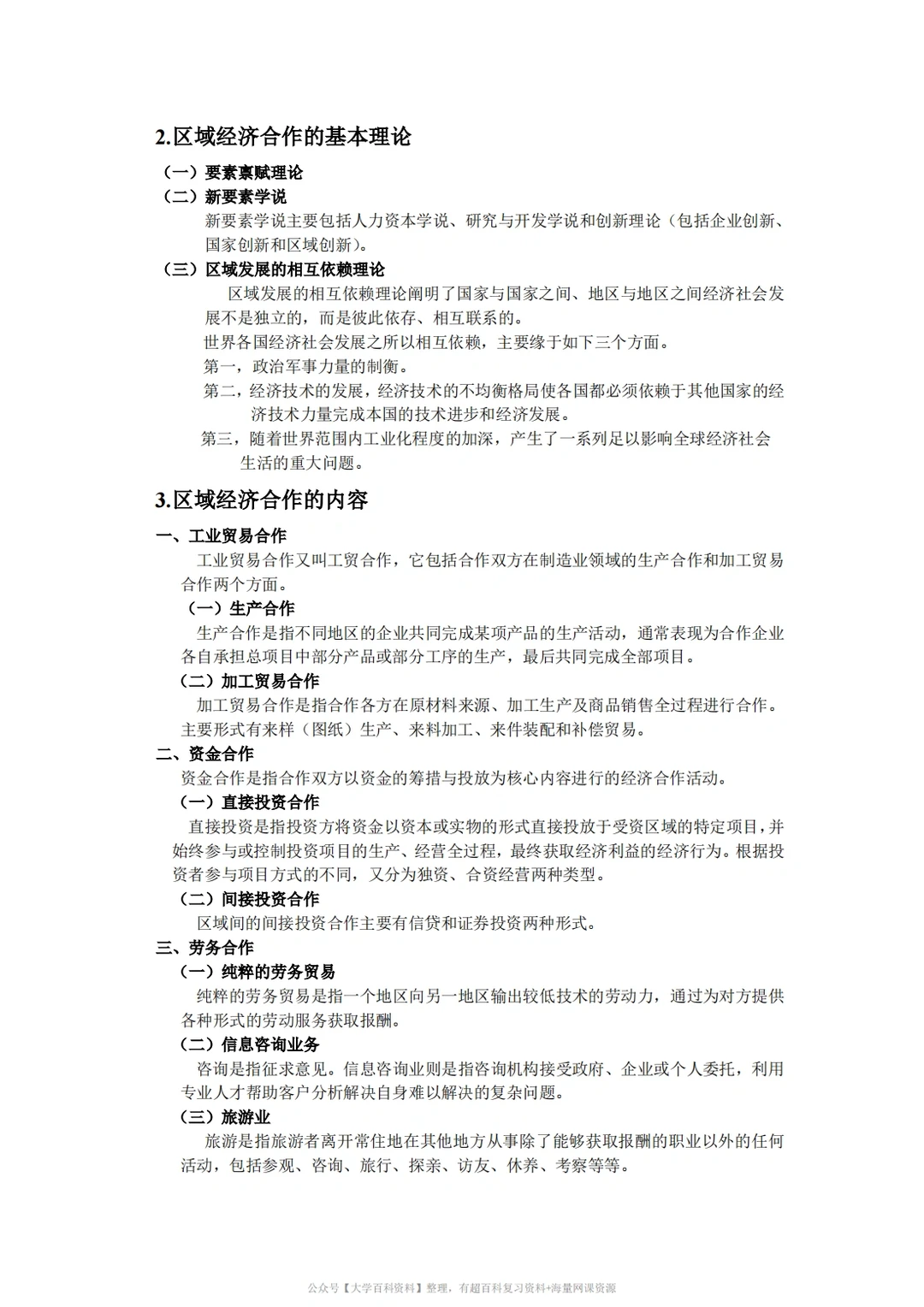 孙久文《区域经济学》期末复习重点2