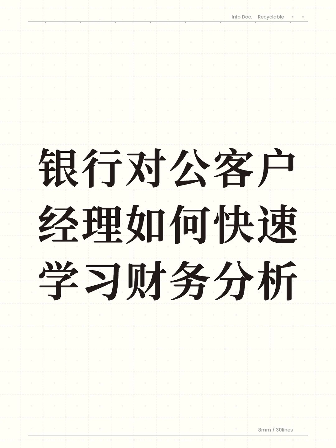 ?银行对公客户经理如何快速学习财务分析