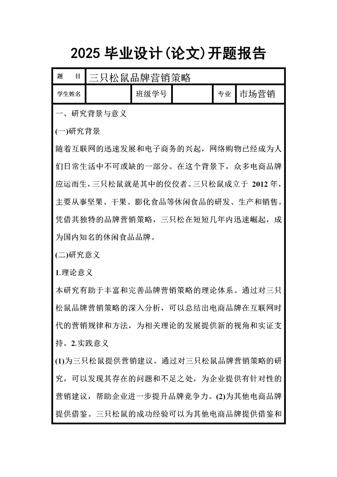 市场营销开题报告范文，三只松鼠品牌方向。