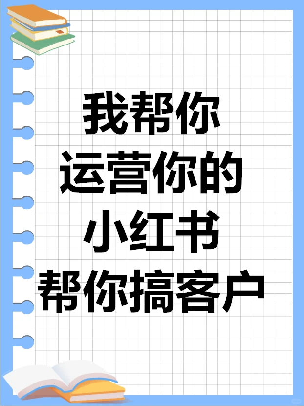 我接小红书代运营 实战经验