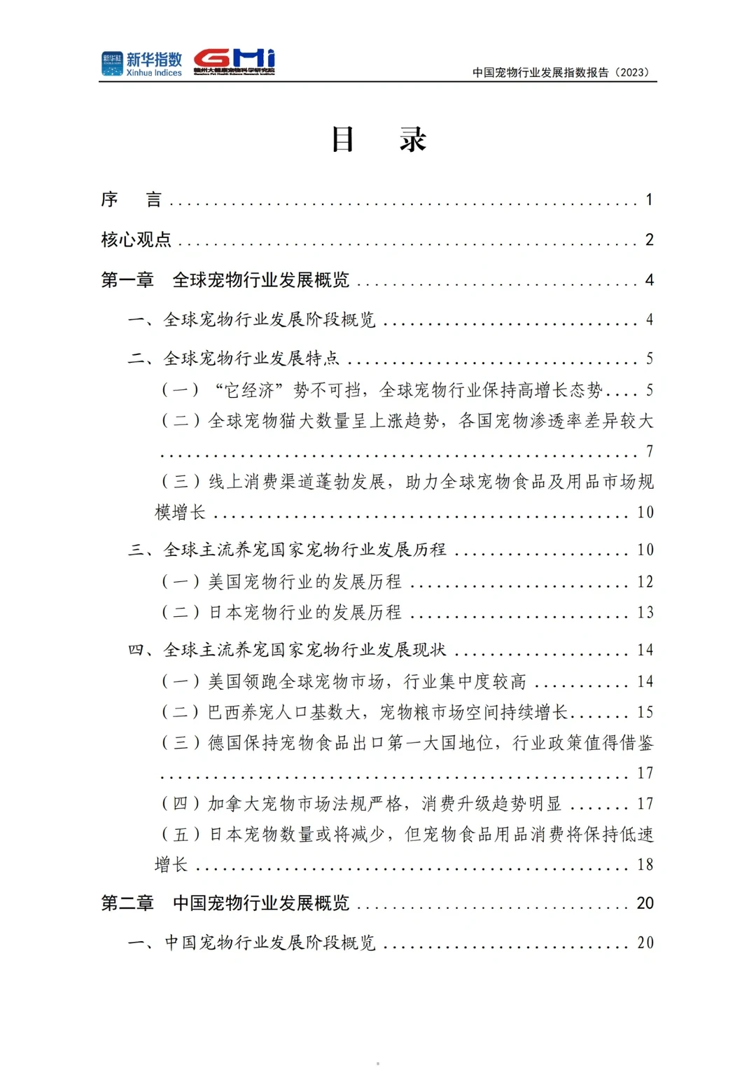 中国宠物行业发展指数报告2023