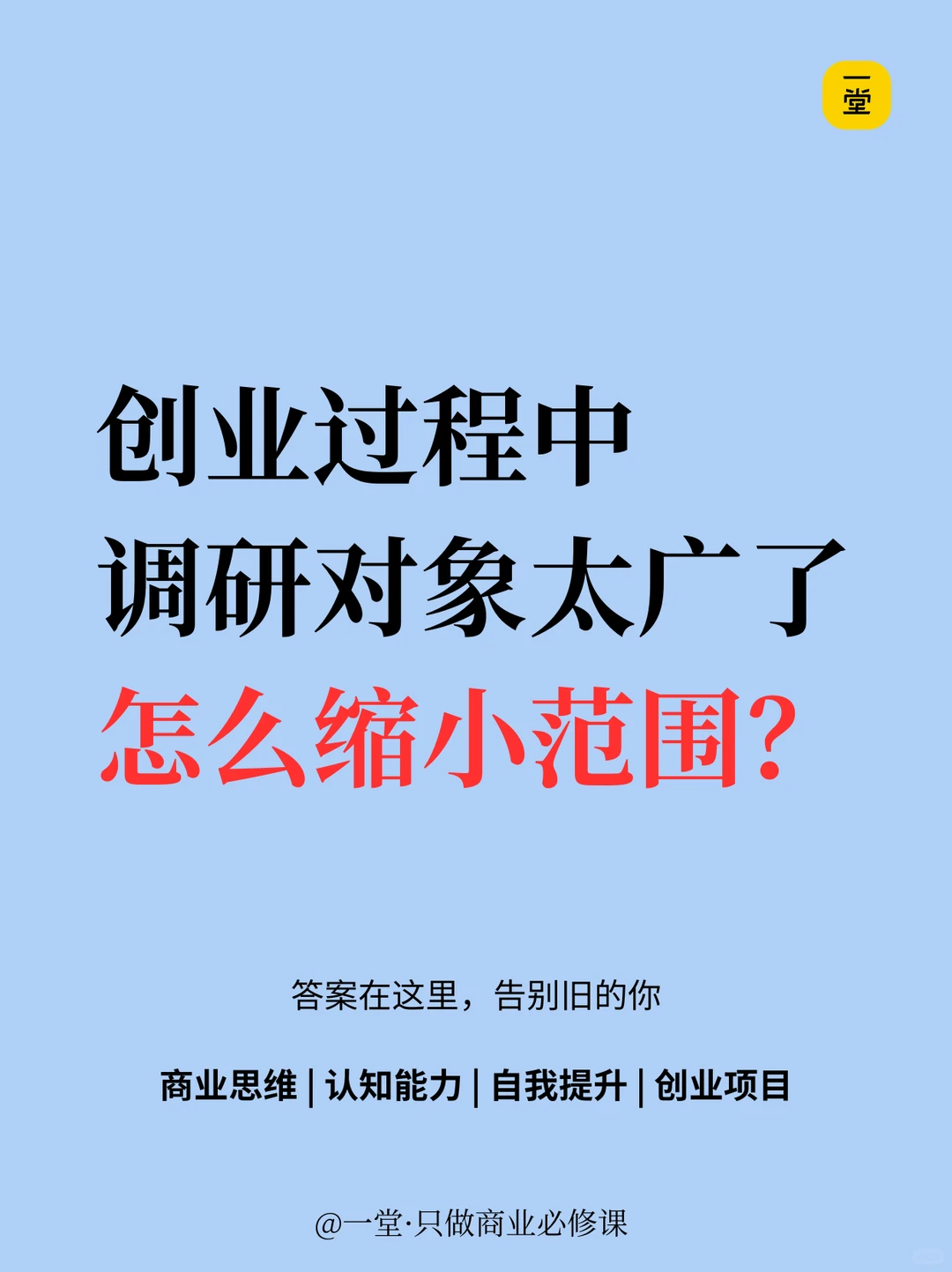 创业过程中，调研对象太广了， 怎么缩小范