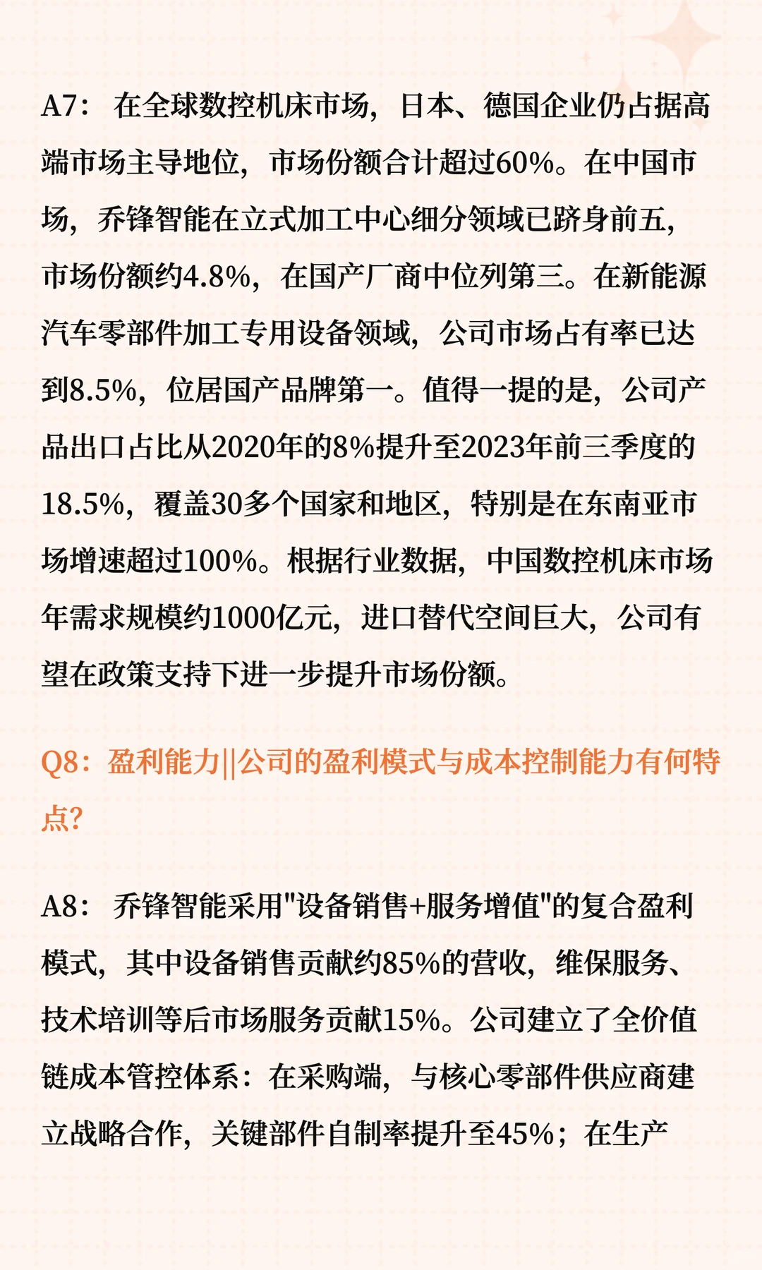 乔锋智能投资价值十问十答