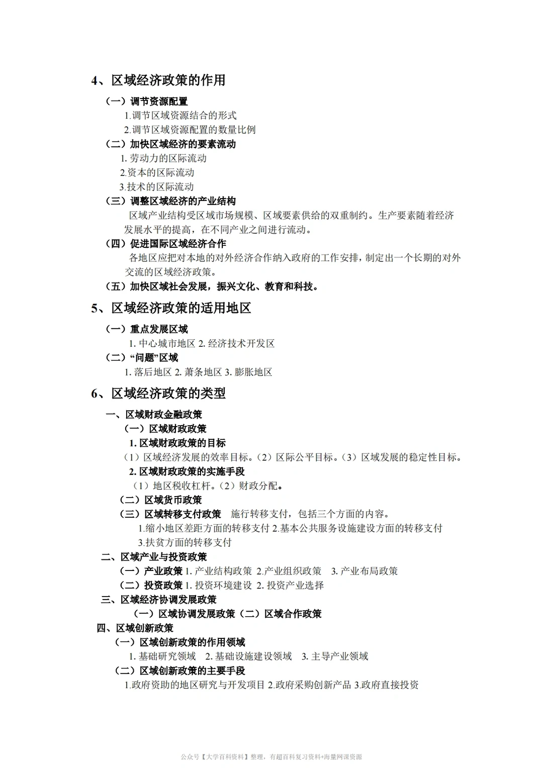 孙久文《区域经济学》期末复习重点2