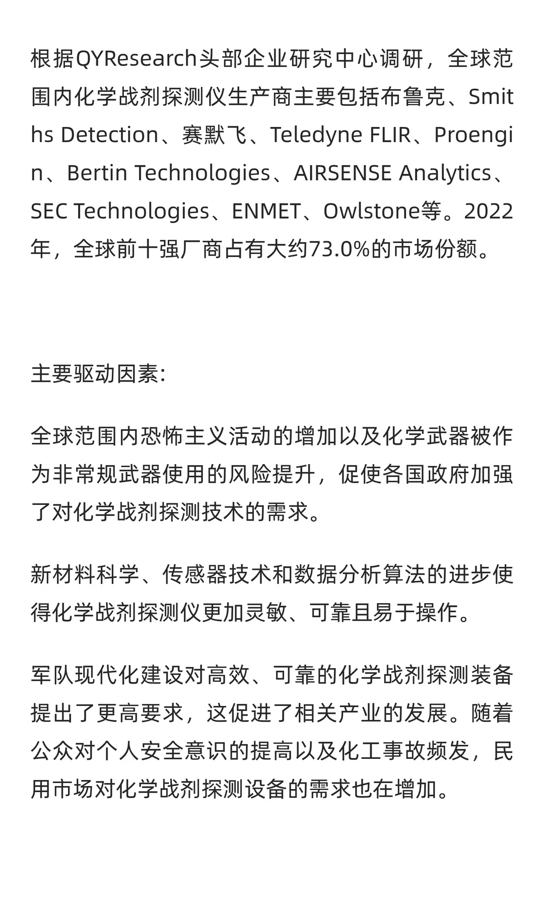 QYResearch全球化学战剂探测仪市场研究报告