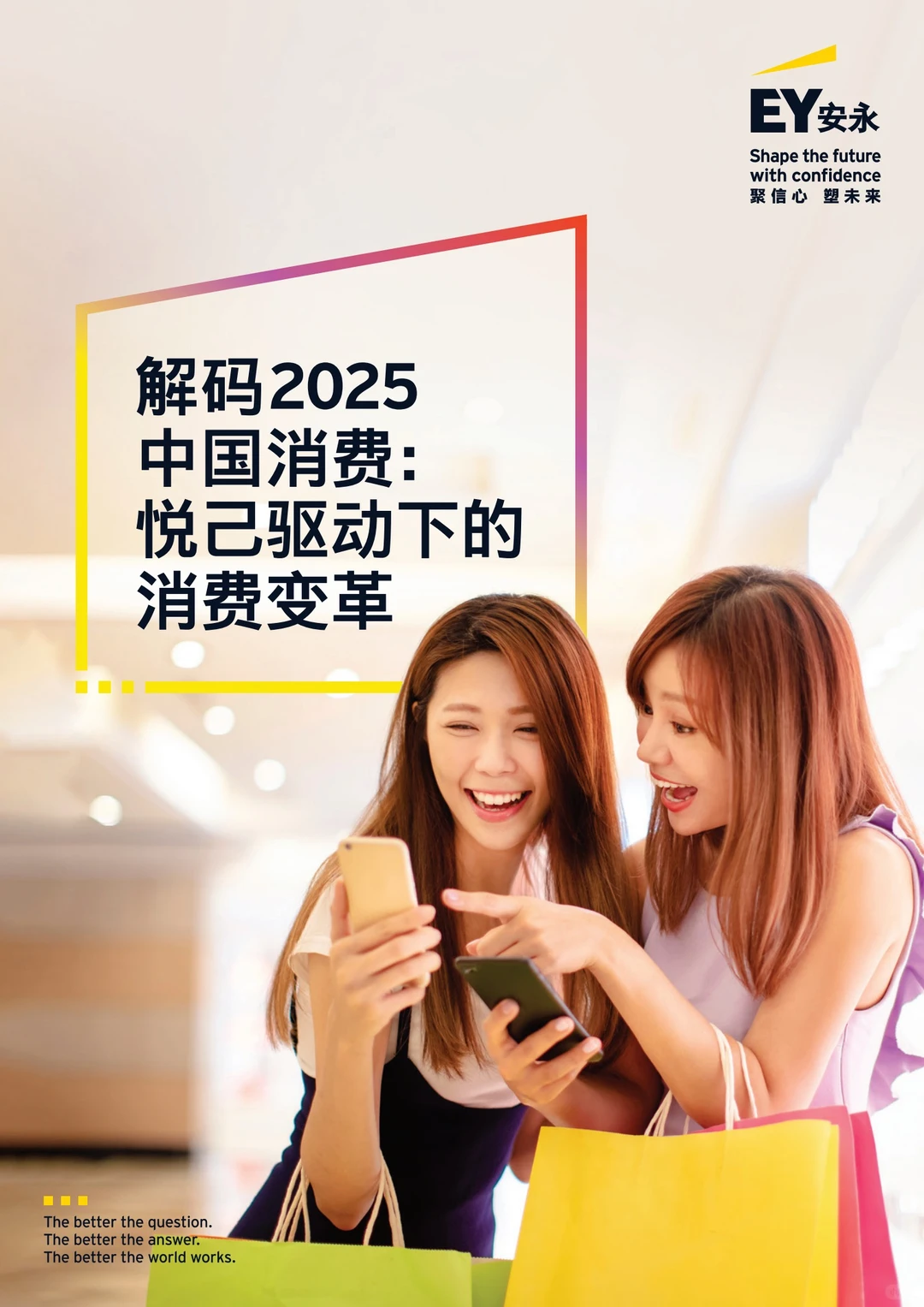 EY: 2025“悦己”驱动下的消费变革