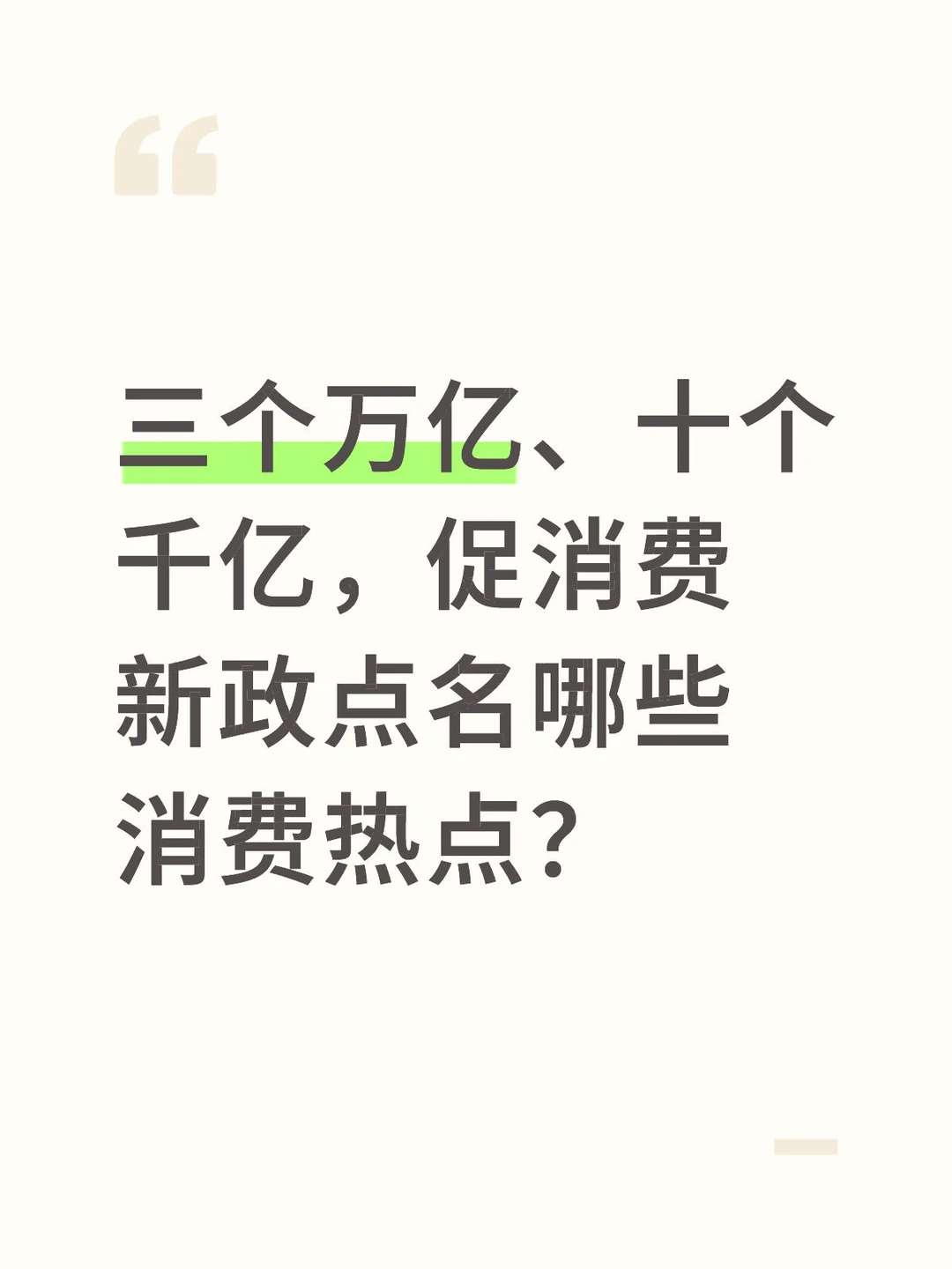三个万亿、十个千亿，促消费新政点名哪些消费