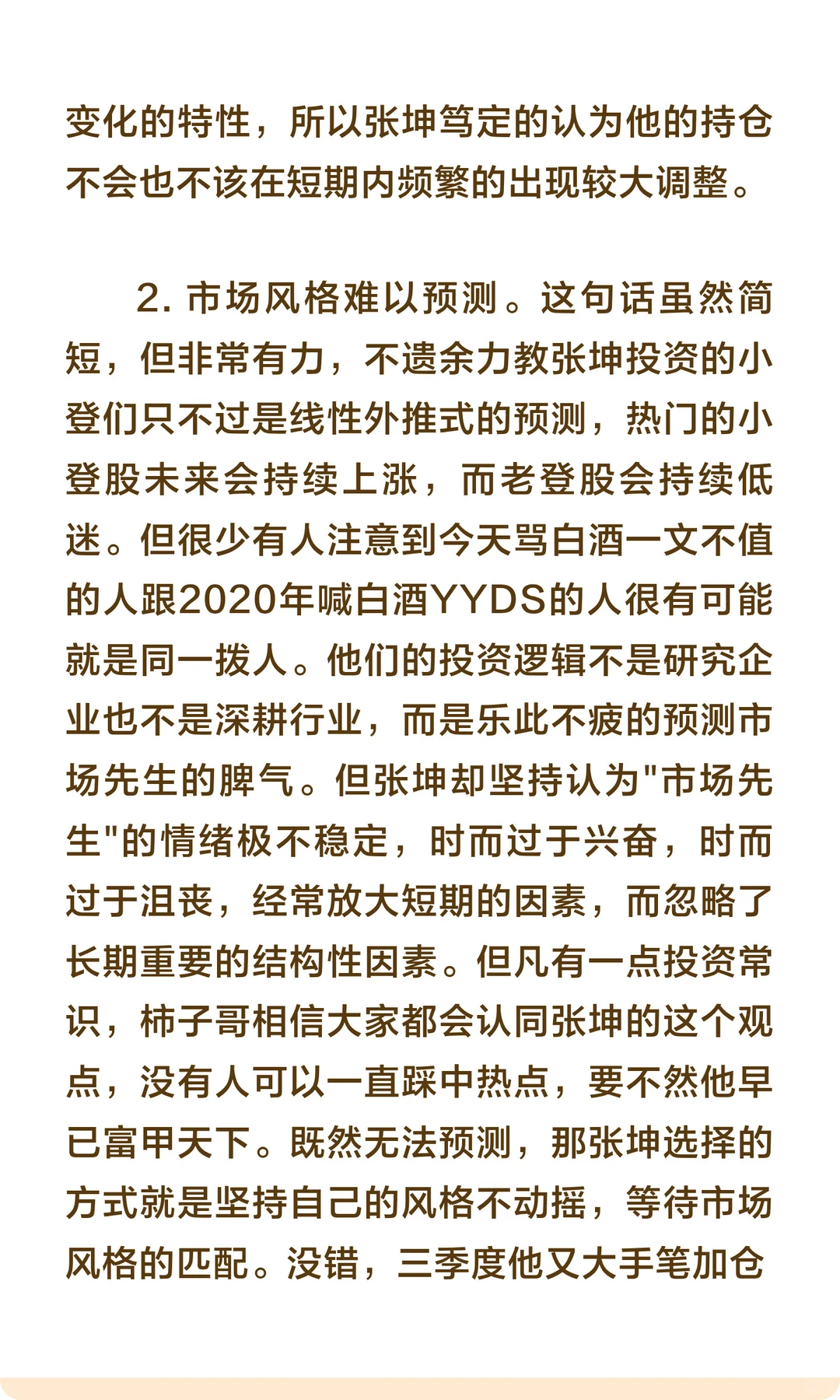 张坤：下跌并不可怕，我要抄底消费！