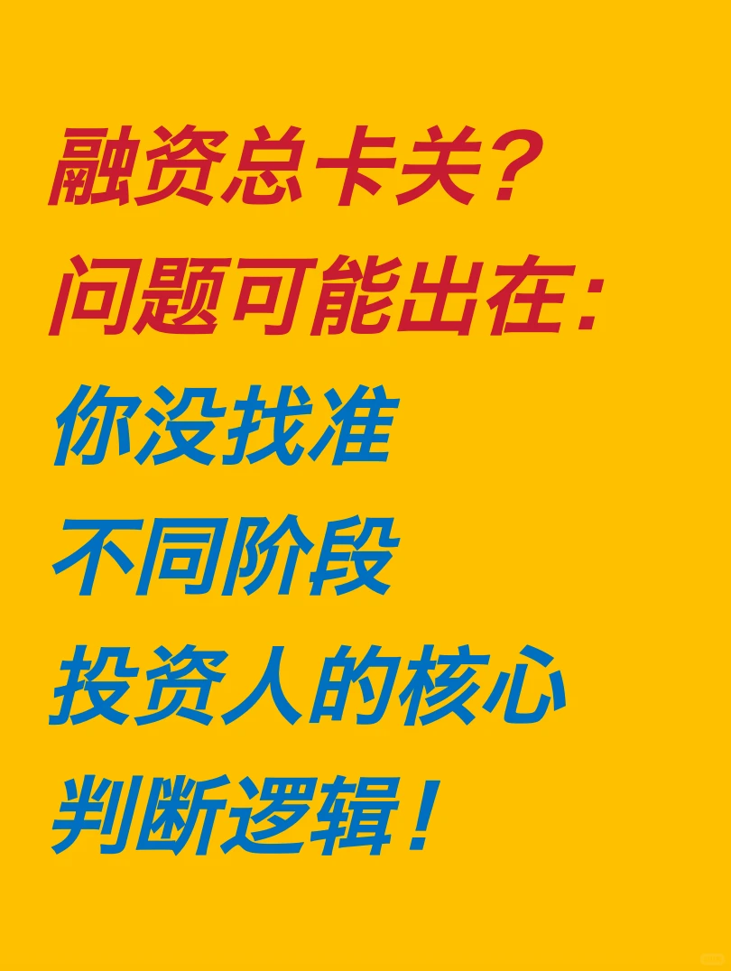 融资总卡关❓问题可能出在：你没找准逻辑❗️