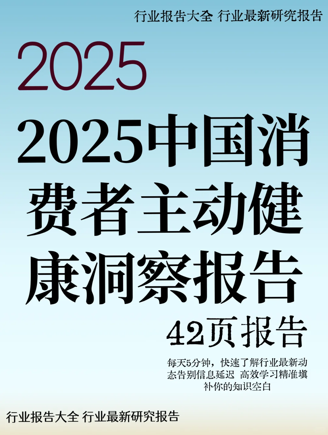 2025中国消费者主动健康洞察报告