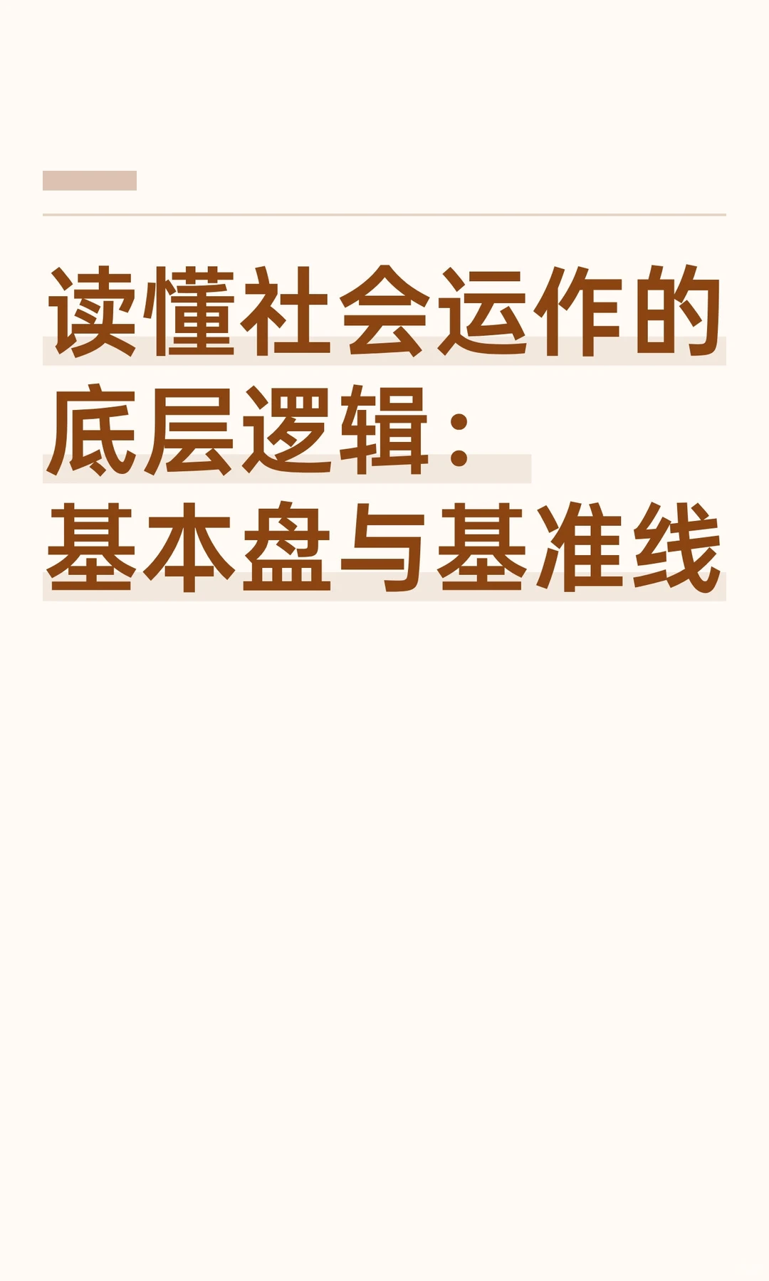 读懂社会运作的底层逻辑：基本盘与基准线