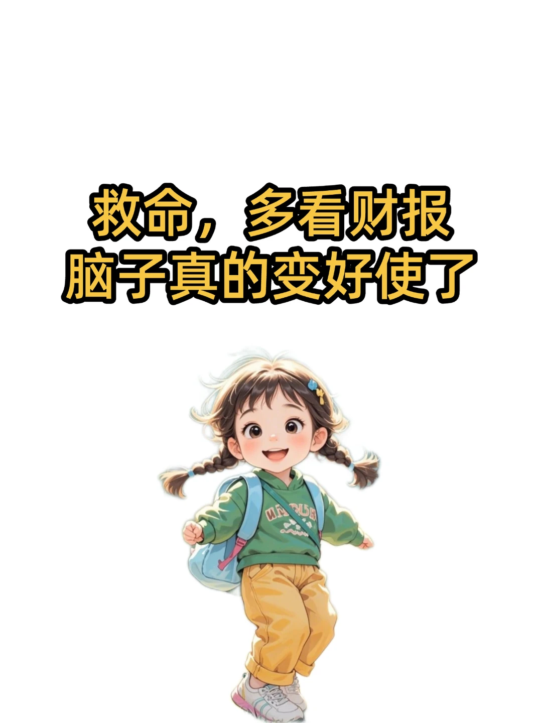 救命,多看财报脑子真的变好使了