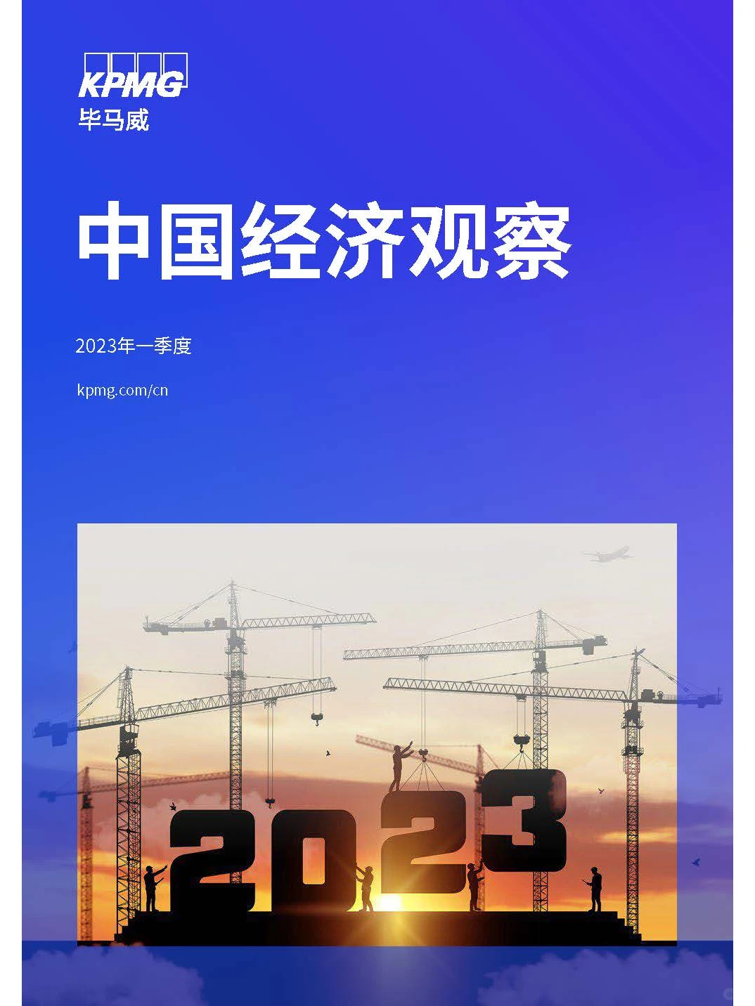 【毕马威】2023年一季度中国经济观察