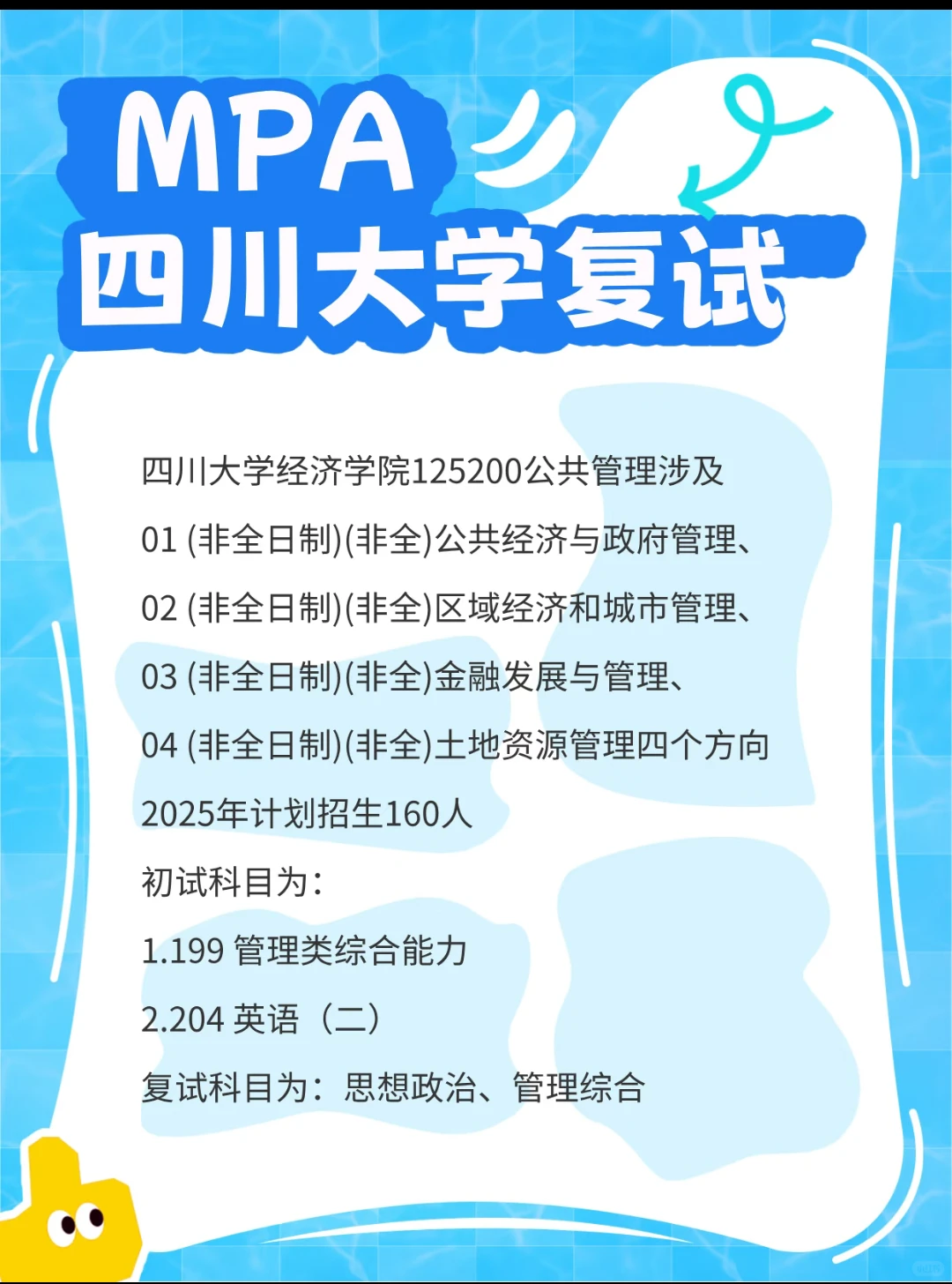 25考研复试|四川大学经济学院MPA复试回顾