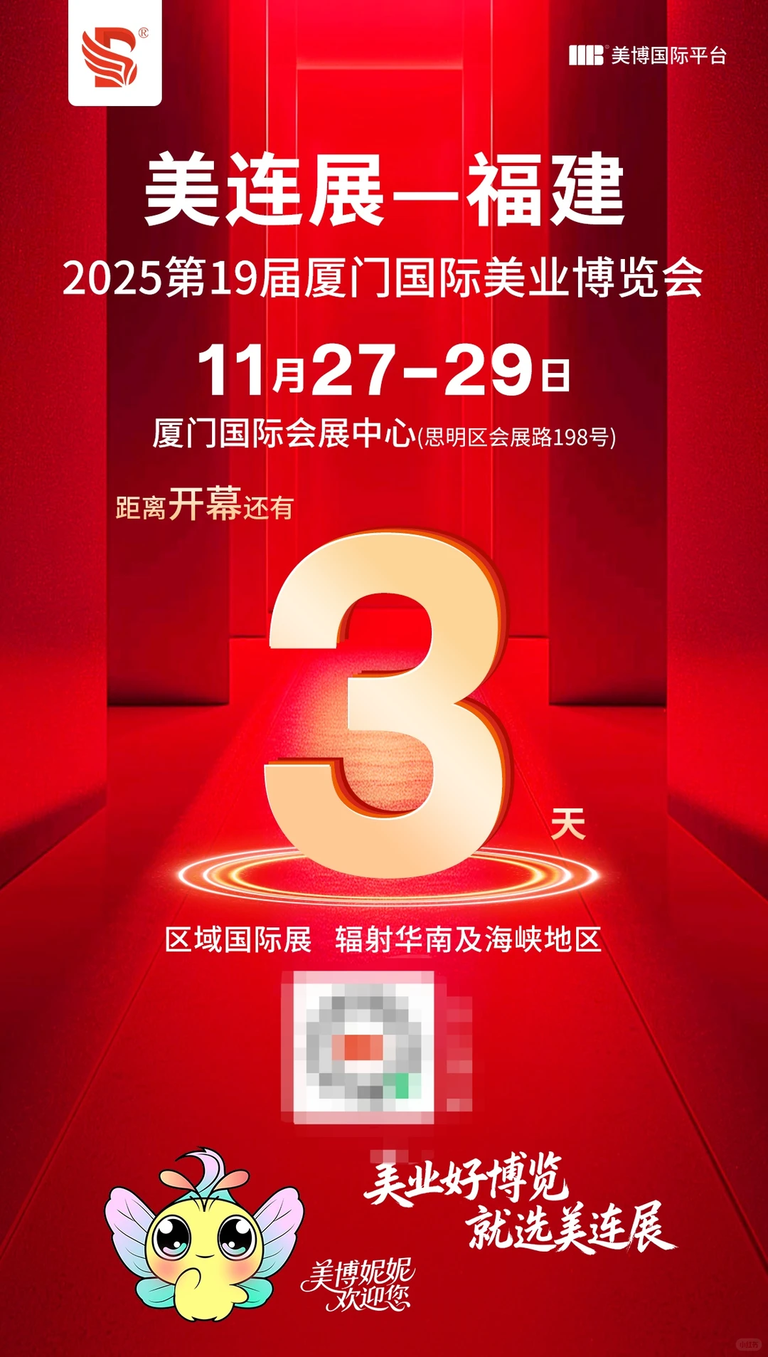 今年最后一场美业博览会--厦门站