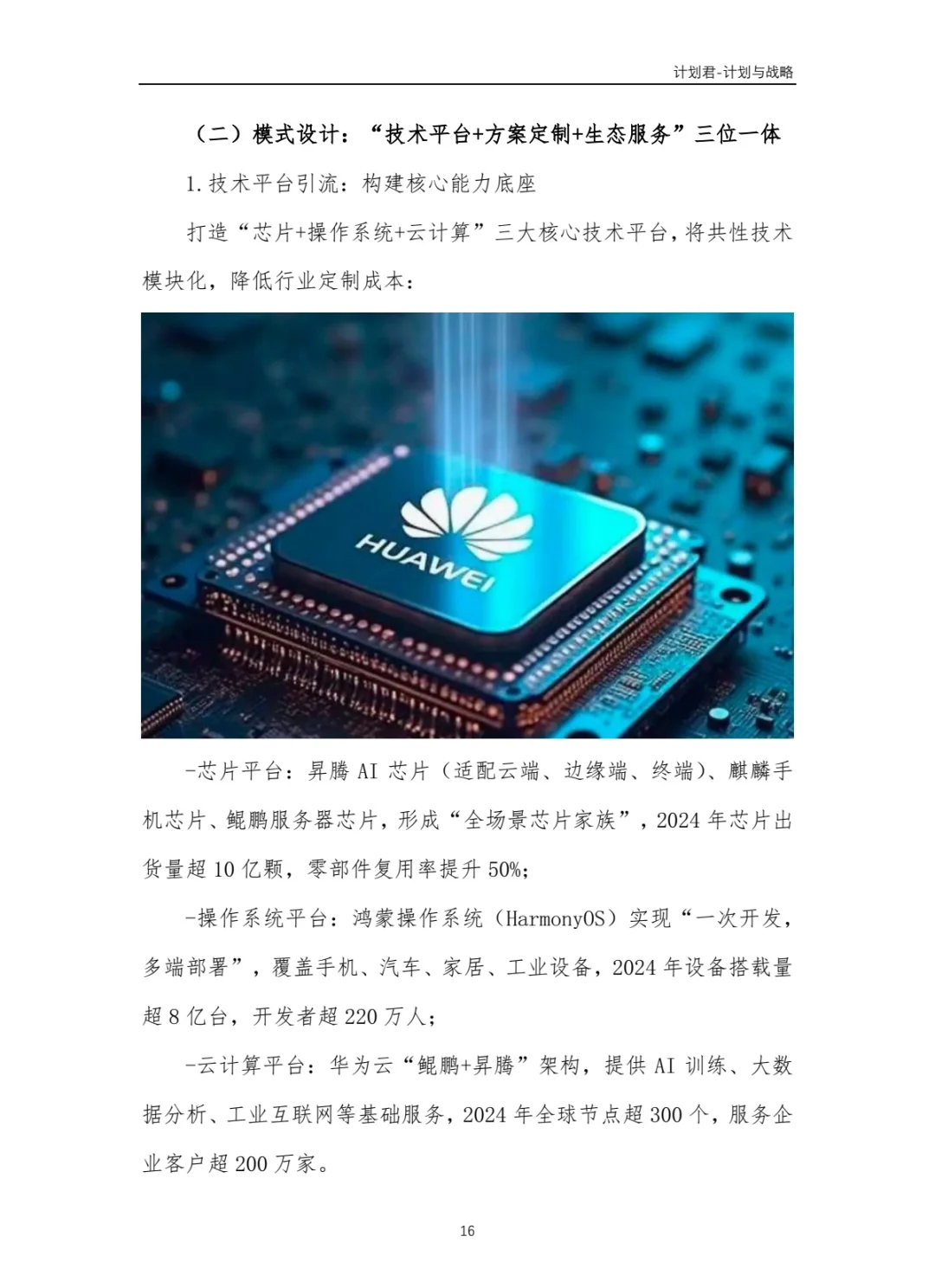 华为公司商业计划书 商业计划书案例