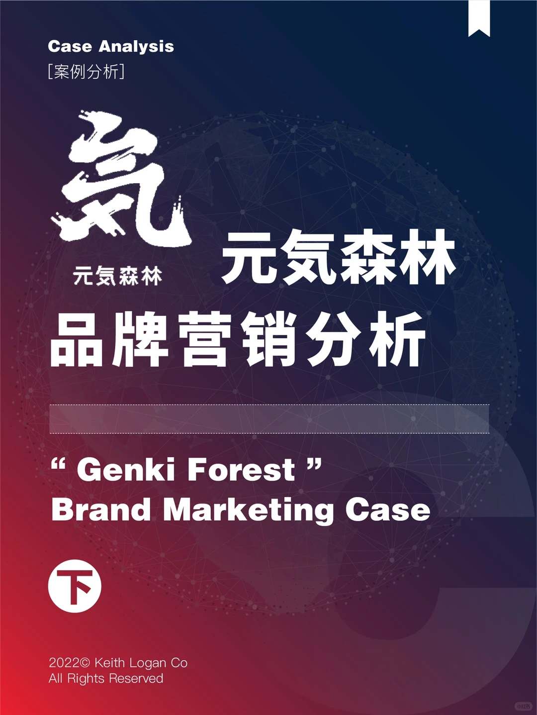 【案例分析】⭕️ 元気森林 品牌营销案例分析 2