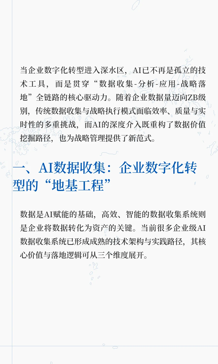 AI赋能企业：从数据收集到战略落地